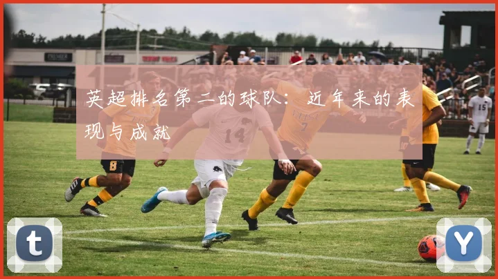 英超排名第二的球队：近年来的表现与成就