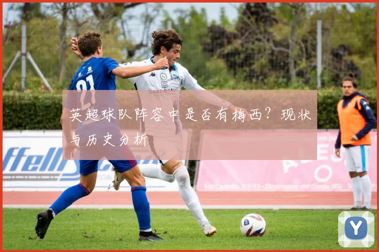 英超球队阵容中是否有梅西？现状与历史分析