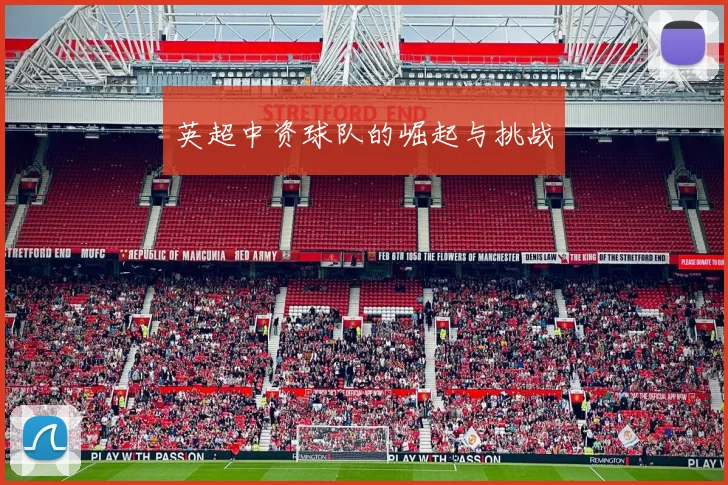 英超中资球队的崛起与挑战