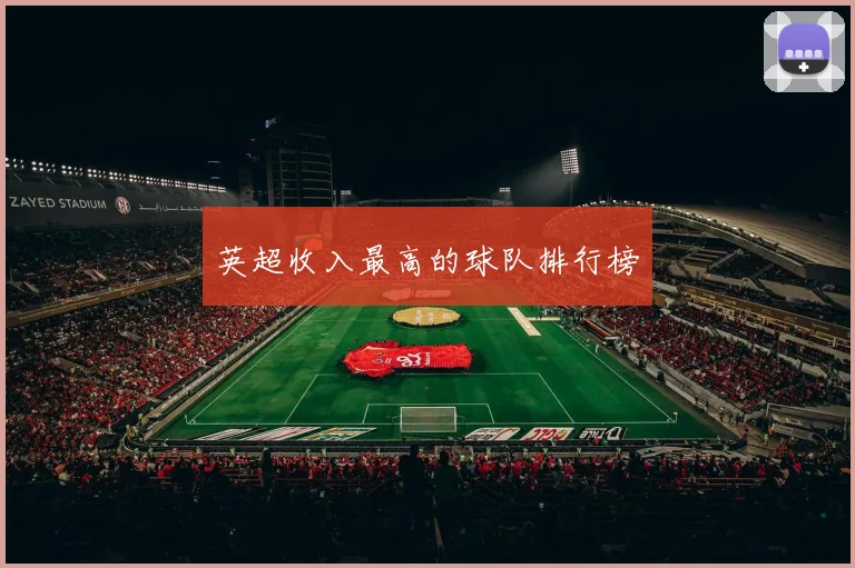 英超收入最高的球队排行榜