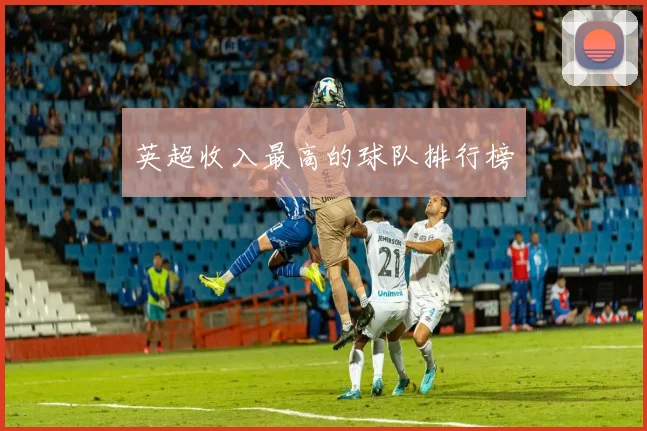 英超收入最高的球队排行榜