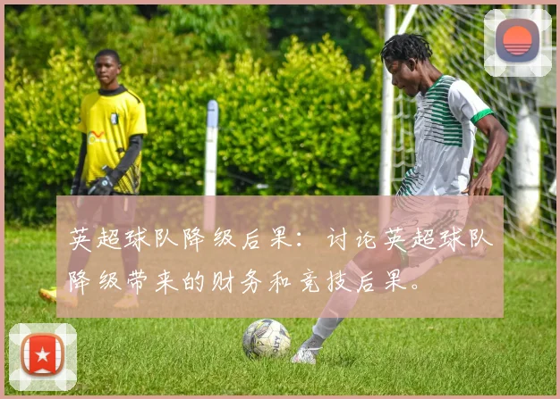 英超球队降级后果：讨论英超球队降级带来的财务和竞技后果。