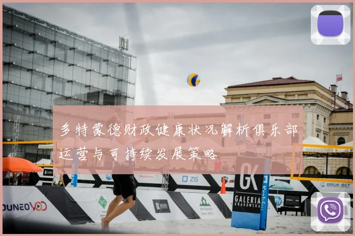 多特蒙德财政健康状况解析俱乐部运营与可持续发展策略