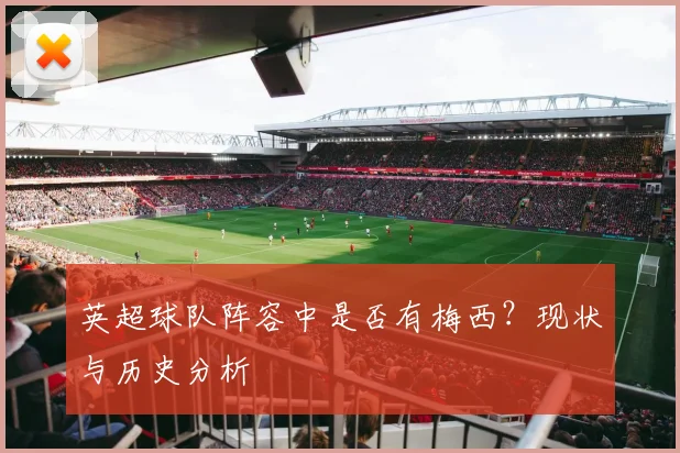 英超球队阵容中是否有梅西？现状与历史分析
