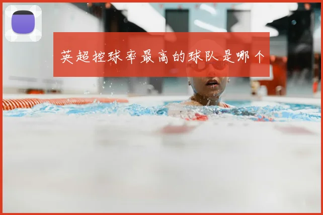 英超控球率最高的球队是哪个